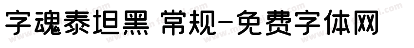 字魂泰坦黑 常规字体转换